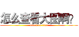 怎么查看大图啊？ (attack on titan)