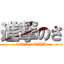 進撃のさ (attack on　SA)