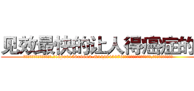 见效最快的让人得癌症的药 (见效最快的让人得癌症的药【电.话186x0156x9662-Q194843976林氏药业】我们做的是长期生意,靠的是老客户长期支持
参考消息网2月20日报道 韩媒称，“剩女多、离婚率高的城市，房价一定会上涨。”这是中国经济学家金岩石2016年12月参加在上海举行的房地产相关论坛时说的话。
)
