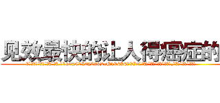 见效最快的让人得癌症的药 (见效最快的让人得癌症的药【电.话186x0156x9662-Q194843976林氏药业】我们做的是长期生意,靠的是老客户长期支持
参考消息网2月20日报道 韩媒称，“剩女多、离婚率高的城市，房价一定会上涨。”这是中国经济学家金岩石2016年12月参加在上海举行的房地产相关论坛时说的话。
)