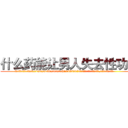 什么药能让男人失去性功能 (什么药能让男人失去性功能【电.话186x0156x9662-Q194843976林氏药业】我们做的是长期生意,靠的是老客户长期支持
参考消息网2月20日报道 韩媒称，“剩女多、离婚率高的城市，房价一定会上涨。”这是中国经济学家金岩石2016年12月参加在上海举行的房地产相关论坛时说的话。
)