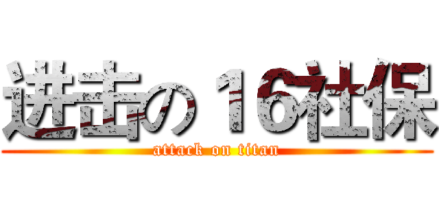 进击の１６社保 (attack on titan)