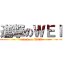 進撃のＷＥＩ (attack on WEI)