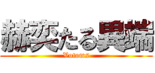 赫奕たる異端 (Votoms)