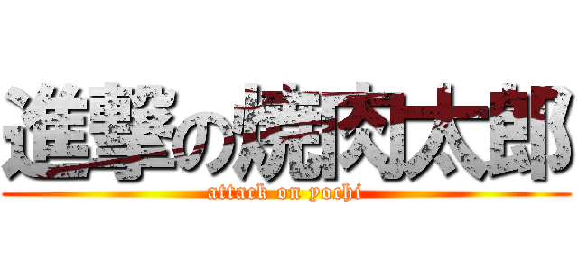 進撃の焼肉太郎 (attack on yochi)