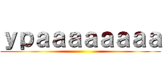 ｙｐａａａａａａａａ ()