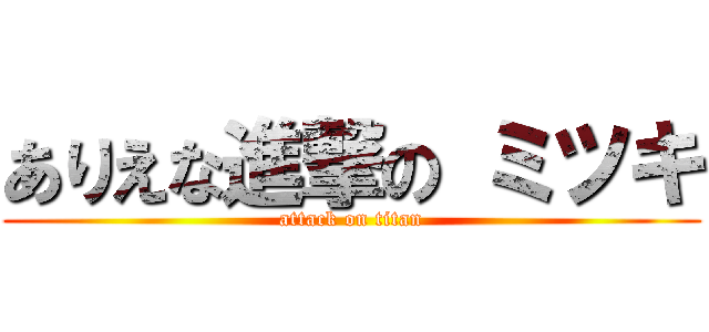 ありえな進撃の ミツキ (attack on titan)