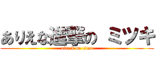 ありえな進撃の ミツキ (attack on titan)