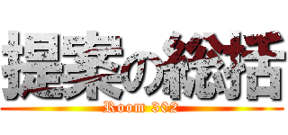 提案の総括 (Room 302)