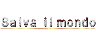 Ｓａｌｖａ ｉｌ ｍｏｎｄｏ (Wave)
