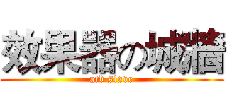 效果器の城牆 (atb slave)