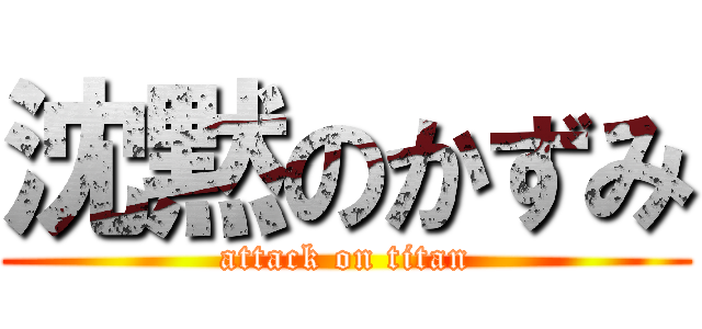 沈黙のかずみ (attack on titan)