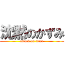 沈黙のかずみ (attack on titan)