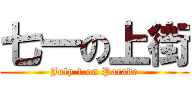 七一の上街 (July 1 on Parade)