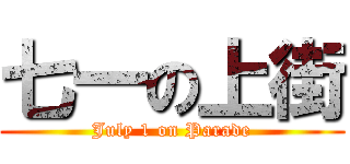 七一の上街 (July 1 on Parade)