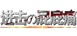进击の屁屁痛 (attack on ppt)