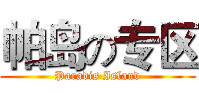 帕岛の专区 (Paradis Island)