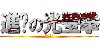 進擊の光瑩拳 (6式拳法)