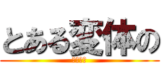 とある変体の (過疎放送)