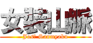 女裝山脈 (Josō Sanmyaku)