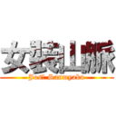 女裝山脈 (Josō Sanmyaku)