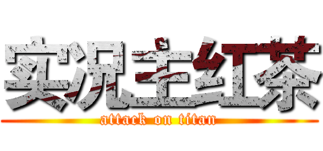实况主红茶 (attack on titan)