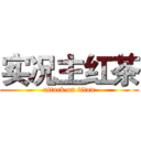 实况主红茶 (attack on titan)