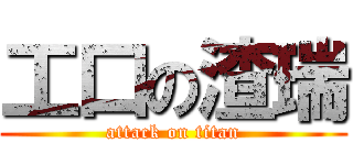 工口の渣瑞 (attack on titan)