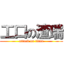 工口の渣瑞 (attack on titan)