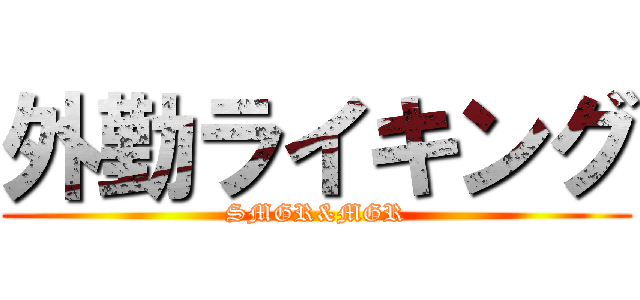 外勤ライキング (SMGR&MGR)