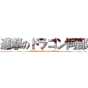 進撃のドラゴン阿部 (attack on Dragon Abe)