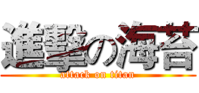 進擊の海苔 (attack on titan)