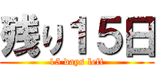 残り１５日 (15 days left)