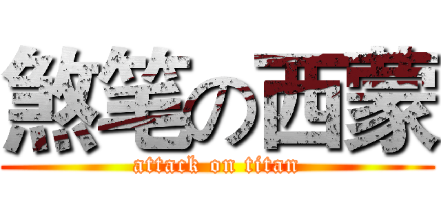 煞笔の西蒙 (attack on titan)