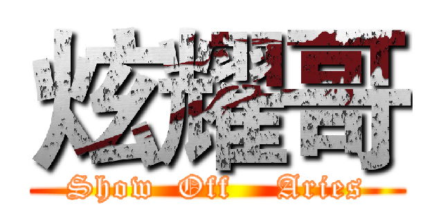 炫耀哥 (Show  Off    Aries)