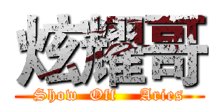 炫耀哥 (Show  Off    Aries)