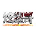 炫耀哥 (Show  Off    Aries)