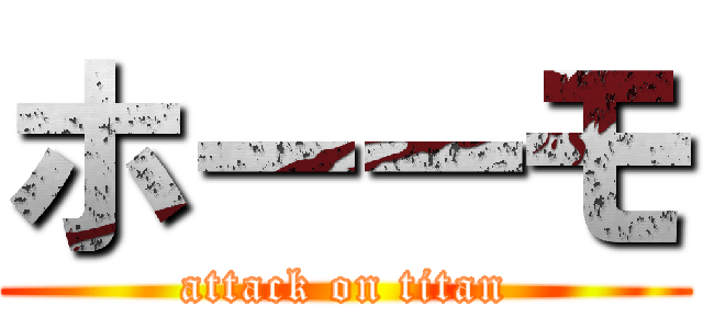 ホーーモ (attack on titan)