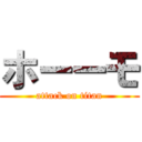 ホーーモ (attack on titan)