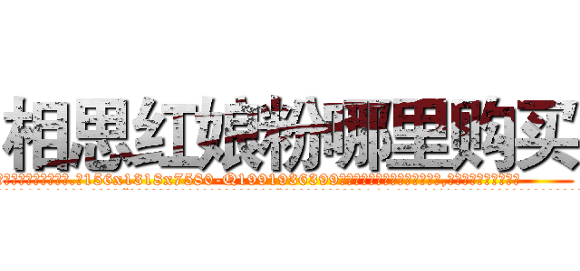 相思红娘粉哪里购买 (相思红娘粉哪里购买【电.话156x1318x7580-Q1991936399鑫宏药业】我们做的是长期生意,靠的是老客户长期支持
参考消息网2月20日报道 韩媒称，“剩女多、离婚率高的城市，房价一定会上涨。”这是中国经济学家金岩石2016年12月参加在上海举行的房地产相关论坛时说的话。
)