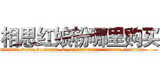 相思红娘粉哪里购买 (相思红娘粉哪里购买【电.话156x1318x7580-Q1991936399鑫宏药业】我们做的是长期生意,靠的是老客户长期支持
参考消息网2月20日报道 韩媒称，“剩女多、离婚率高的城市，房价一定会上涨。”这是中国经济学家金岩石2016年12月参加在上海举行的房地产相关论坛时说的话。
)