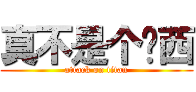 真不是个东西 (attack on titan)