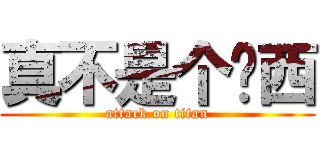 真不是个东西 (attack on titan)