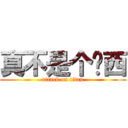 真不是个东西 (attack on titan)