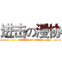 进击の漫协 (attack on titan)