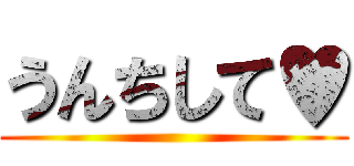 うんちして♥ ()