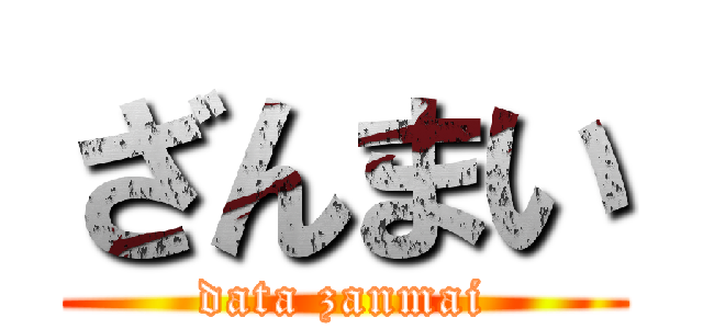 ざんまい (data zanmai)