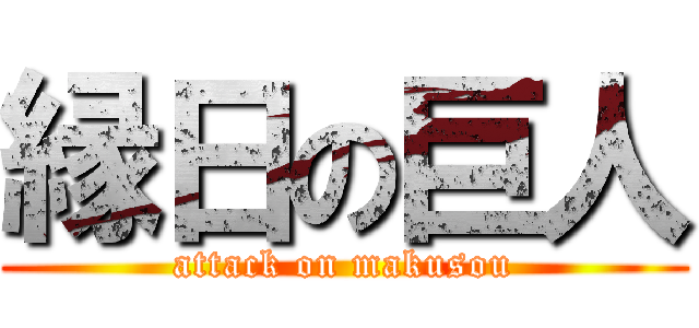 縁日の巨人 (attack on makusou)