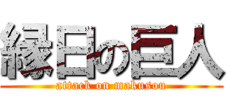 縁日の巨人 (attack on makusou)