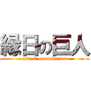 縁日の巨人 (attack on makusou)